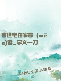末世宅在家最穩(wěn)健