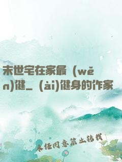 末世宅在家最穩(wěn)健