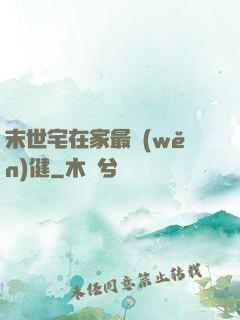 末世宅在家最穩(wěn)健