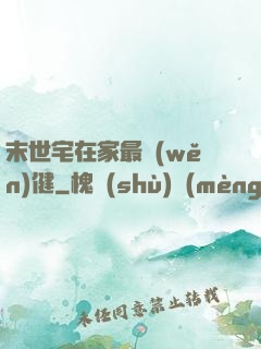 末世宅在家最穩(wěn)健