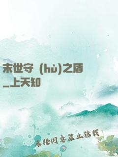 末世守護(hù)之盾
