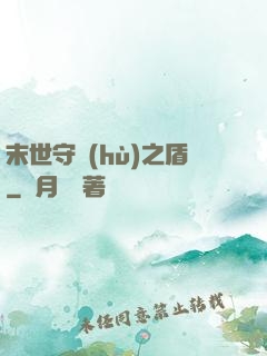 末世守護(hù)之盾