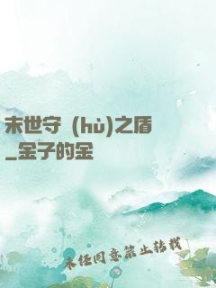 末世守護(hù)之盾