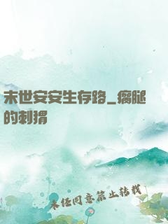 末世安安生存路