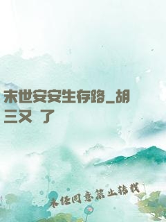 末世安安生存路