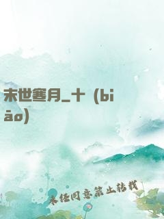 末世寒月