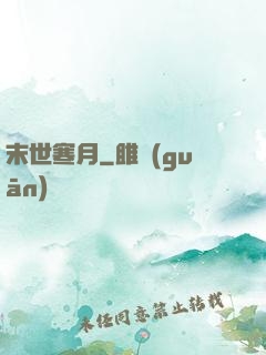 末世寒月