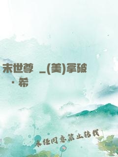末世尊寵