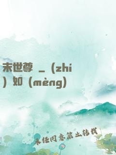 末世尊寵