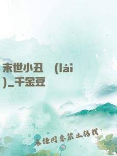 末世小丑歸來(lái)