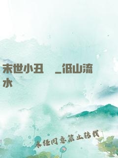 末世小丑歸來