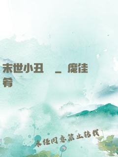 末世小丑歸來