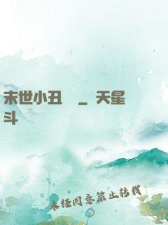 末世小丑歸來