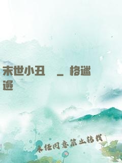 末世小丑歸來