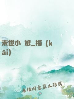 末世小廚娘