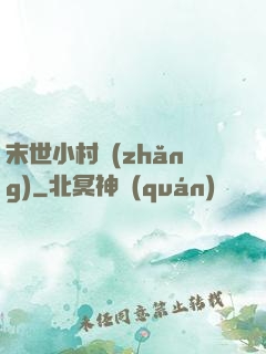末世小村長(zhǎng)