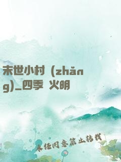 末世小村長(zhǎng)