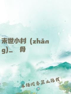 末世小村長(zhǎng)