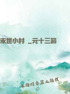 末世小村長