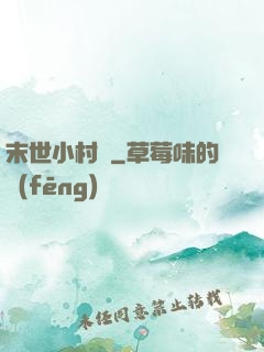 末世小村長