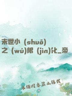 末世小說(shuō)之無(wú)限進(jìn)化