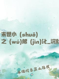 末世小說(shuō)之無(wú)限進(jìn)化