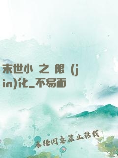 末世小說之無限進(jìn)化