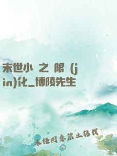 末世小說之無限進(jìn)化