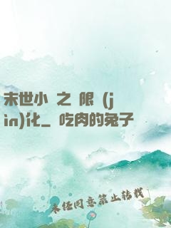 末世小說之無限進(jìn)化