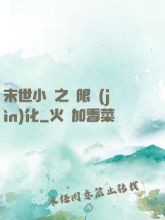 末世小說之無限進(jìn)化