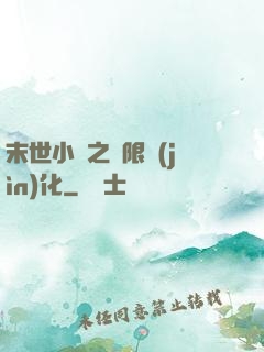末世小說之無限進(jìn)化