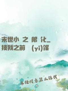 末世小說之無限進化