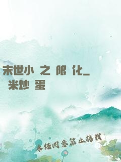 末世小說之無限進化
