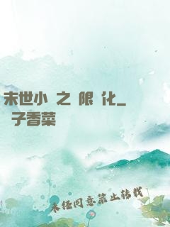 末世小說之無限進化