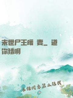 末世尸王暖寵妻