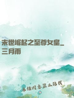 末世崛起之至尊女皇