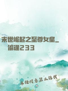末世崛起之至尊女皇
