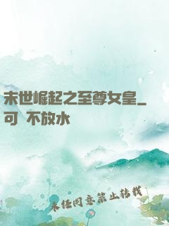 末世崛起之至尊女皇