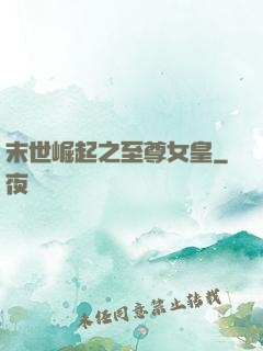 末世崛起之至尊女皇