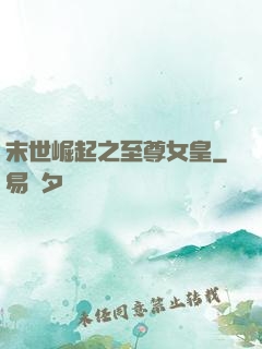 末世崛起之至尊女皇