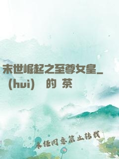 末世崛起之至尊女皇