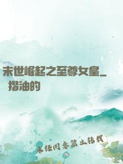 末世崛起之至尊女皇