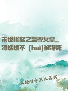末世崛起之至尊女皇