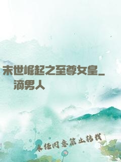 末世崛起之至尊女皇