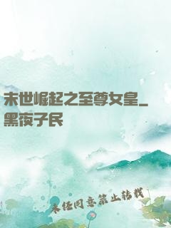 末世崛起之至尊女皇