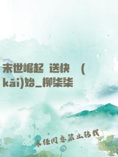 末世崛起從送快遞開(kāi)始