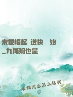 末世崛起從送快遞開始