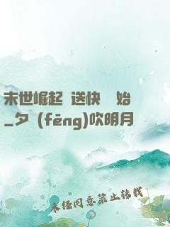 末世崛起從送快遞開始