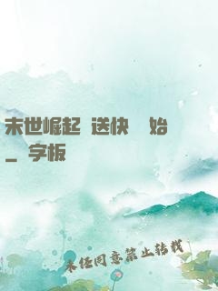 末世崛起從送快遞開始
