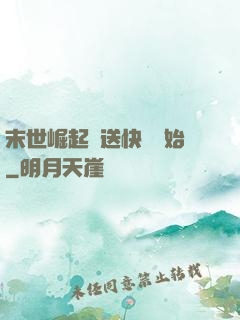 末世崛起從送快遞開始